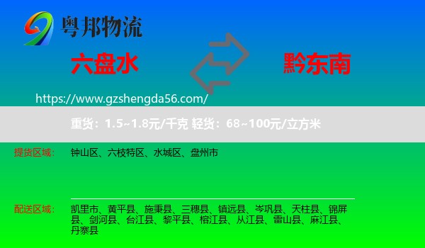 六盘水到黔东南物流专线