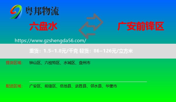 六盘水到前锋区物流专线