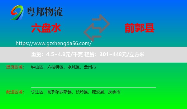 六盘水到前郭尔罗斯县物流专线