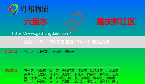 六盘水到黔江区物流专线