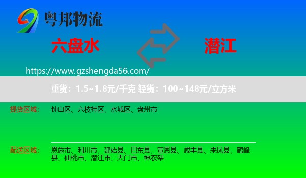 六盘水到潜江市物流专线