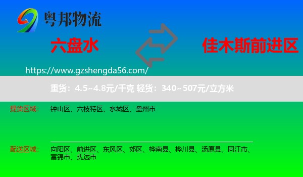 六盘水到前进区物流专线