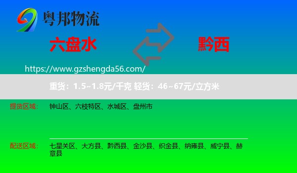 六盘水到黔西县物流专线