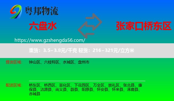 六盘水到桥东区物流专线