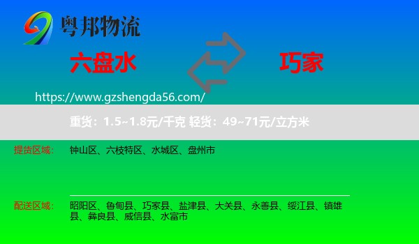 六盘水到巧家县物流专线