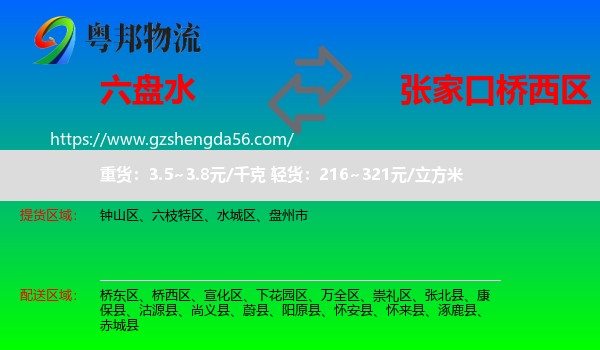 六盘水到桥西区物流专线