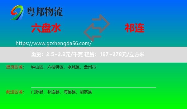 六盘水到祁连县物流专线