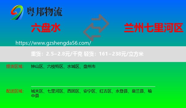六盘水到七里河区物流专线