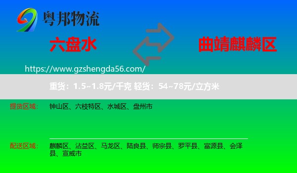 六盘水到麒麟区物流专线
