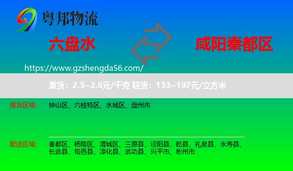 六盘水到秦都区物流专线