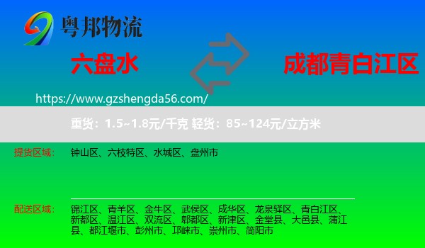 六盘水到青白江区物流专线