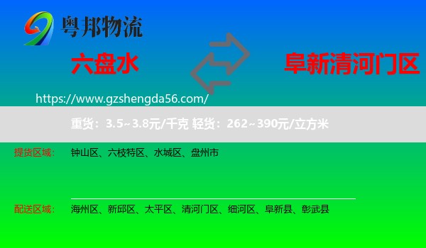 六盘水到清河门区物流专线