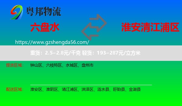 六盘水到清江浦区物流专线