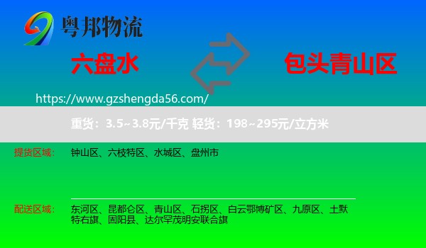 六盘水到青山区物流专线