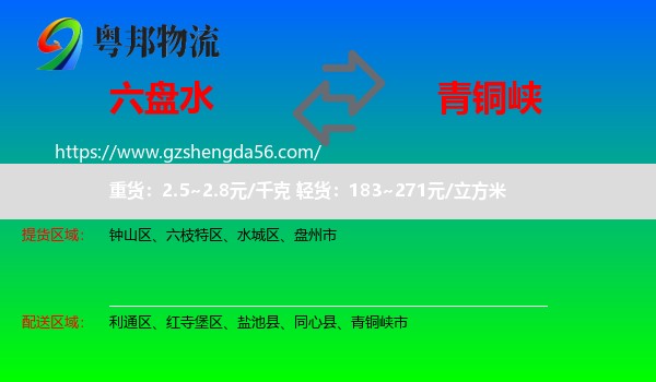 六盘水到青铜峡市物流专线