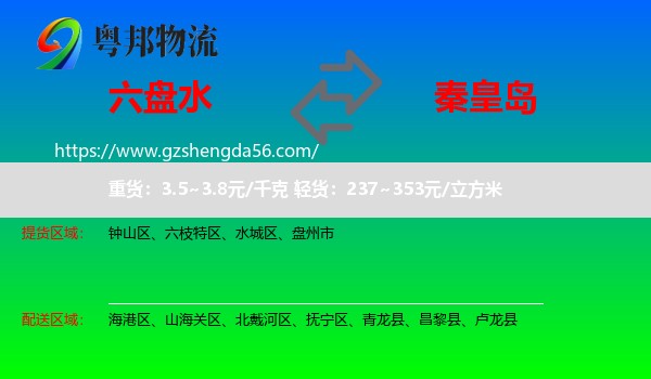 六盘水到秦皇岛物流专线