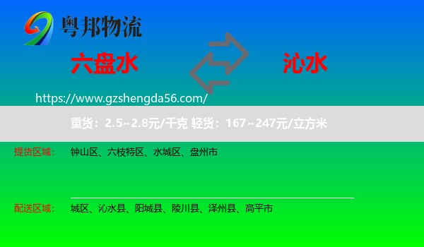 六盘水到沁水县物流专线