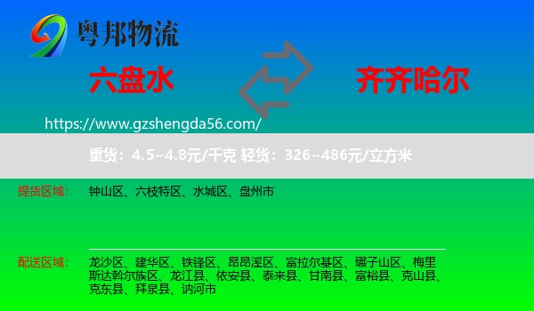 六盘水到齐齐哈尔物流专线