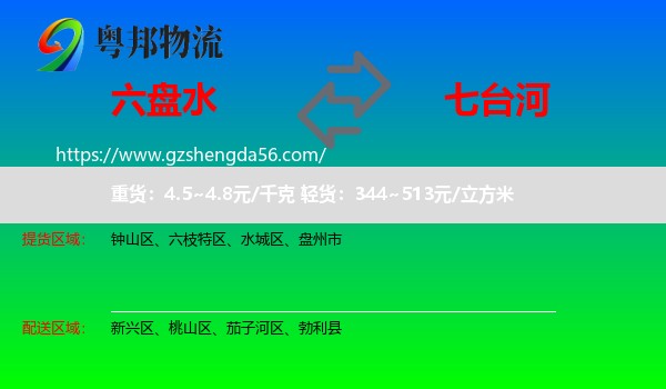 六盘水到七台河物流专线