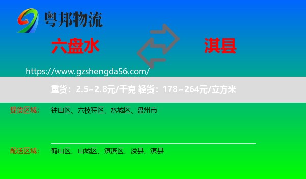 六盘水到淇县物流专线