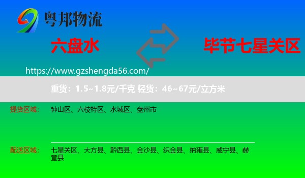 六盘水到七星关区物流专线