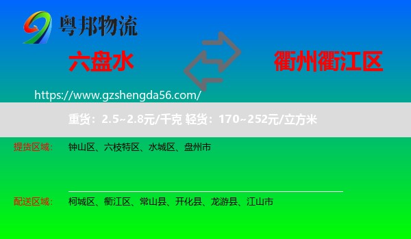 六盘水到衢江区物流专线