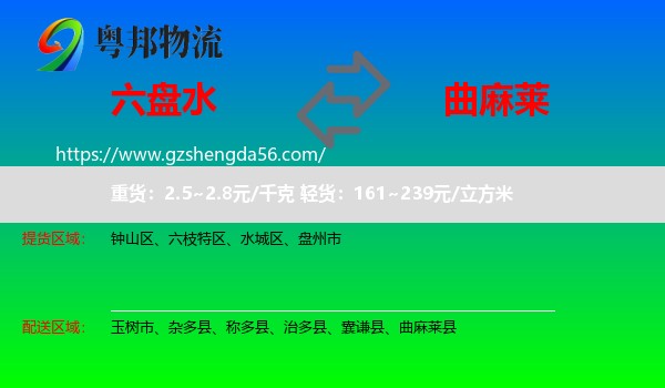 六盘水到曲麻莱县物流专线