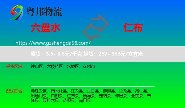 六盘水到仁布县物流专线