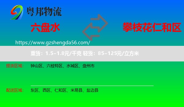 六盘水到仁和区物流专线