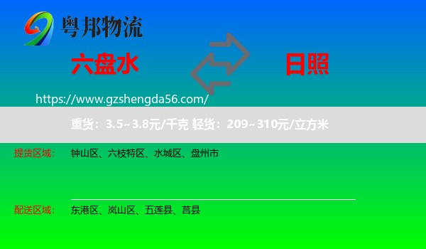 六盘水到日照物流专线