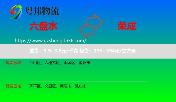 六盘水到荣成市物流专线