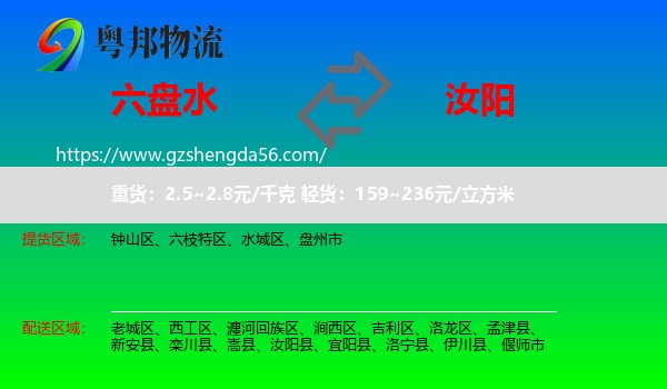 六盘水到汝阳县物流专线