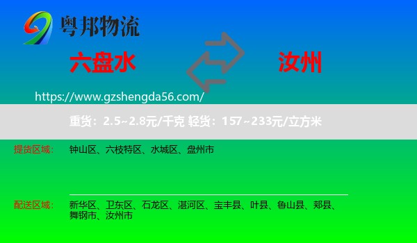 六盘水到汝州市物流专线