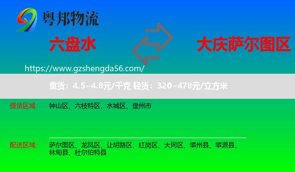 六盘水到萨尔图区物流专线