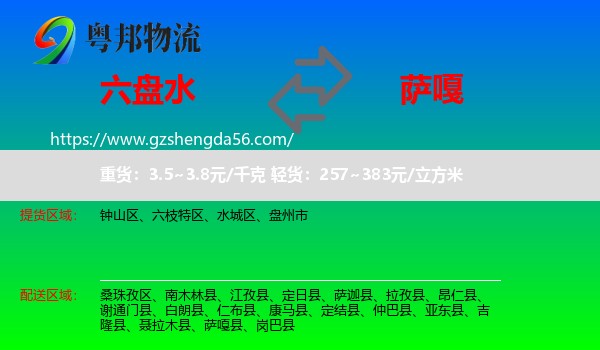 六盘水到萨嘎县物流专线