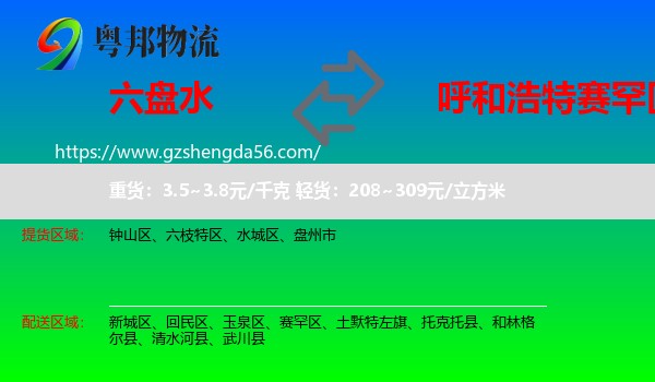 六盘水到赛罕区物流专线