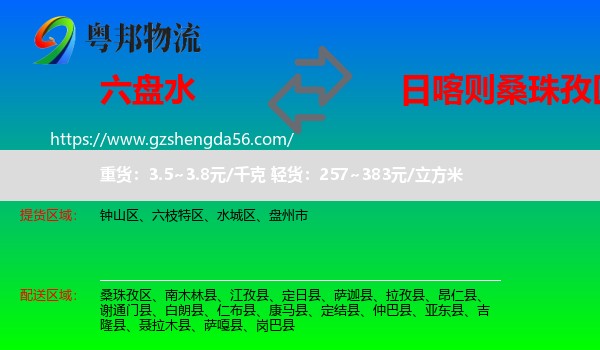 六盘水到桑珠孜区物流专线