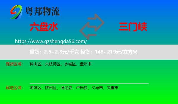 六盘水到三门峡物流专线