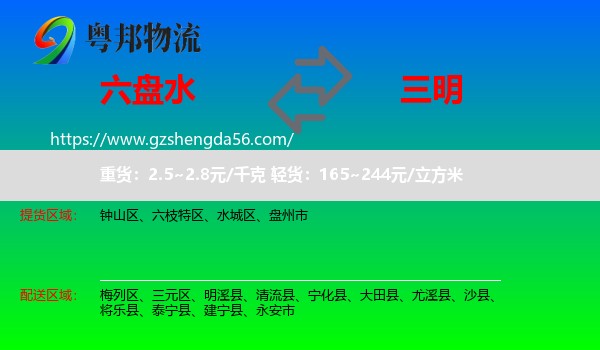 六盘水到三明物流专线