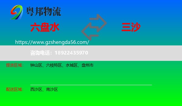 六盘水到三沙物流专线