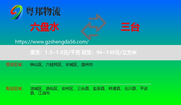 六盘水到三台县物流专线