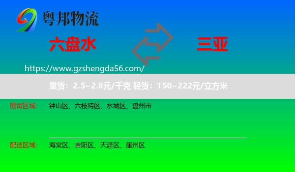 六盘水到三亚物流专线