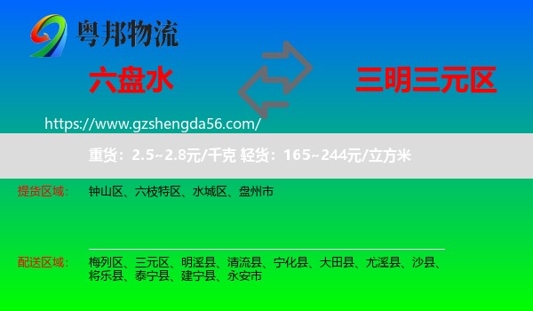 六盘水到三元区物流专线