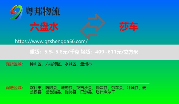 六盘水到莎车县物流专线