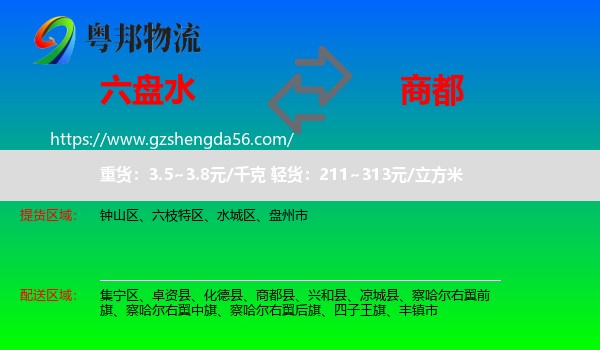 六盘水到商都县物流专线
