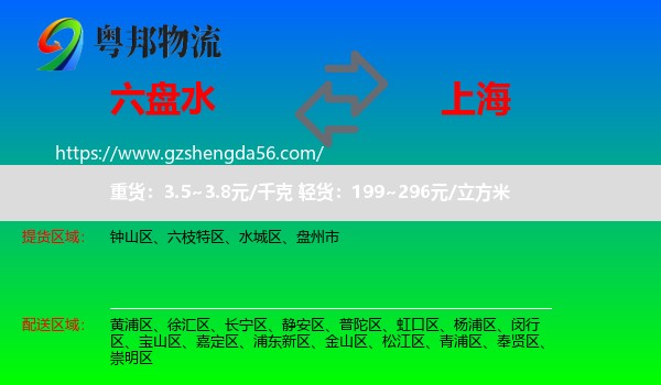 六盘水到上海专线