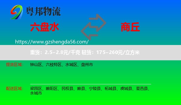六盘水到商丘物流专线