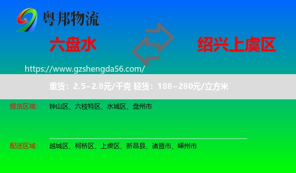 六盘水到上虞区物流专线