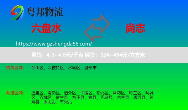 六盘水到尚志市物流专线