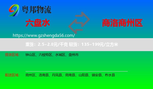 六盘水到商州区物流专线